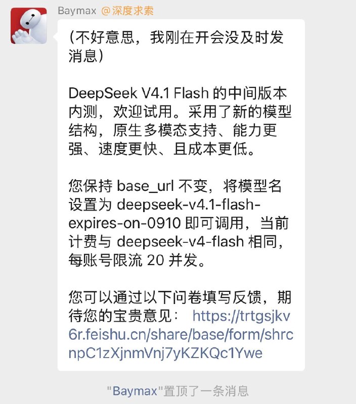 DeepSeek V4.1 Flash 开启内测，支持原生多模态，速度更快成本更低