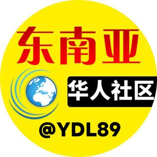 Telegram profile photo for 东南亚华人社区-新闻曝光-头条