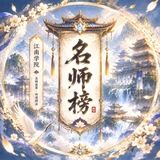 苏州🎓江南学院-名师榜