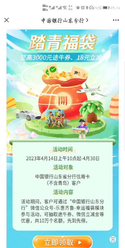 山东中行踏青活动山东中行公众号踏青活动刚中立减金