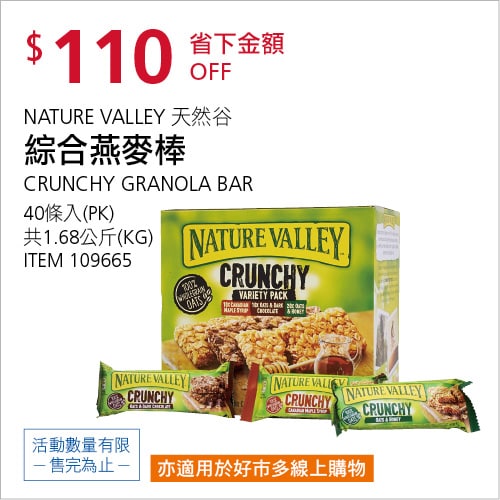 Costco折價通知04/29(四)前 折110元#2篇FB社團開箱NATURE VALLEY 天然谷綜合燕麥棒 #109665