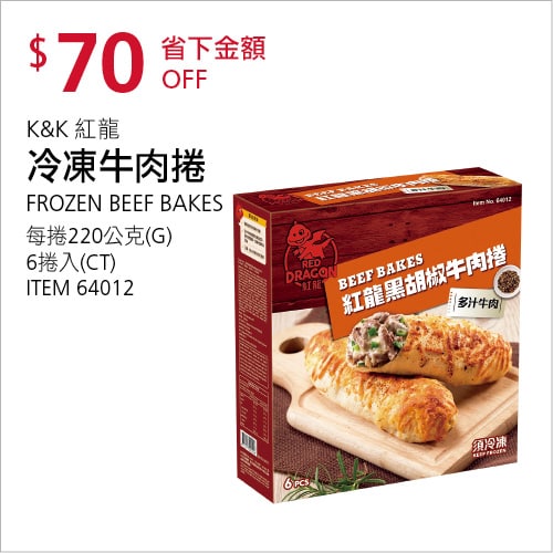 Costco折價通知 08/19(四)前 折70元#5篇FB社團開箱K＆K 紅龍冷凍牛肉捲 #64012