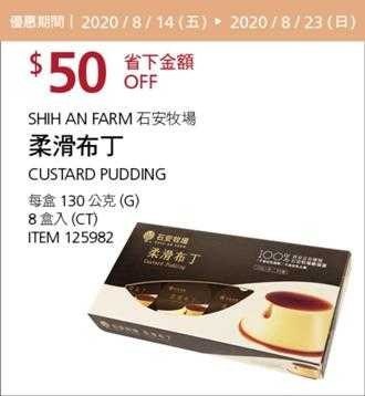Costco 限時優惠優惠 08/23前 折價 170元#2篇FB社團開箱SHIH AN FARM 石安牧場柔滑布丁 #125982