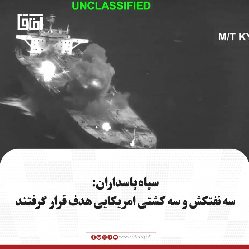 خبرگزاری آفاق: ♦️سپاه پاسداران ایران اعلام کرده است که به سه کشتی و سه نفتکش مرتبط با امریکا که از مسیر «غیرمجاز» در تنگه هرمز عبور می‌