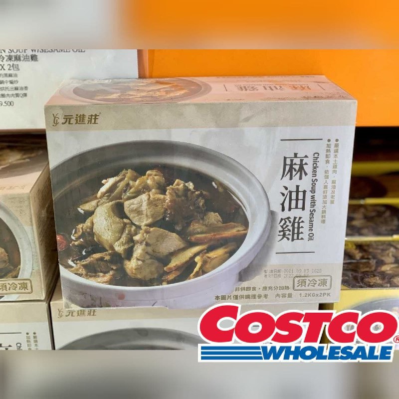 Costco新商品，YCJ 元進莊冷凍麻油雞香氣濃郁的黑麻油，與薑片在鍋中煸炒，加入米酒烘托出麻油香，台灣土雞腿肉肉質Q彈