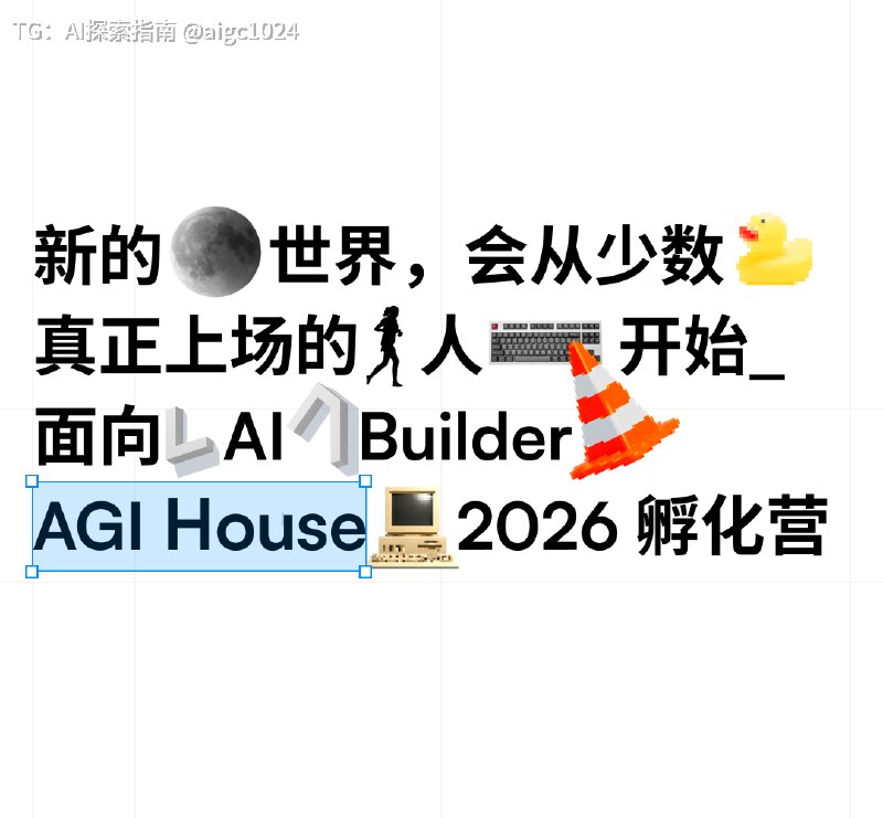 WaytoAGI联合红杉中国开启AGI House第一季：招募Builder入驻@aigc1024WaytoAGI联合红杉中国开启AGI House第一季：招募Builder入驻@aigc1024