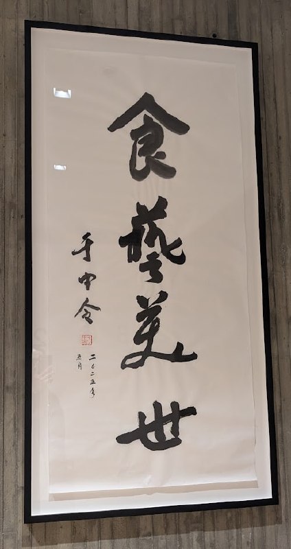 偶遇一幅于右任幼子于中令的墨寶，還是鼎泰豐給捐出來的，interesting