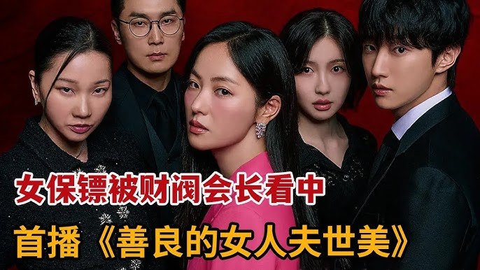 善良的女人夫世美