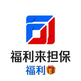 福利来担保-交流大群