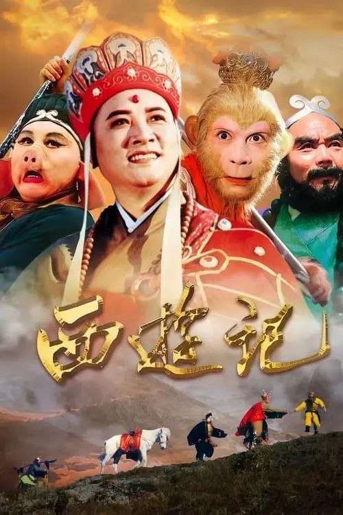 名称：西游记 (1986) 4K 高码 2025年重新深度修复