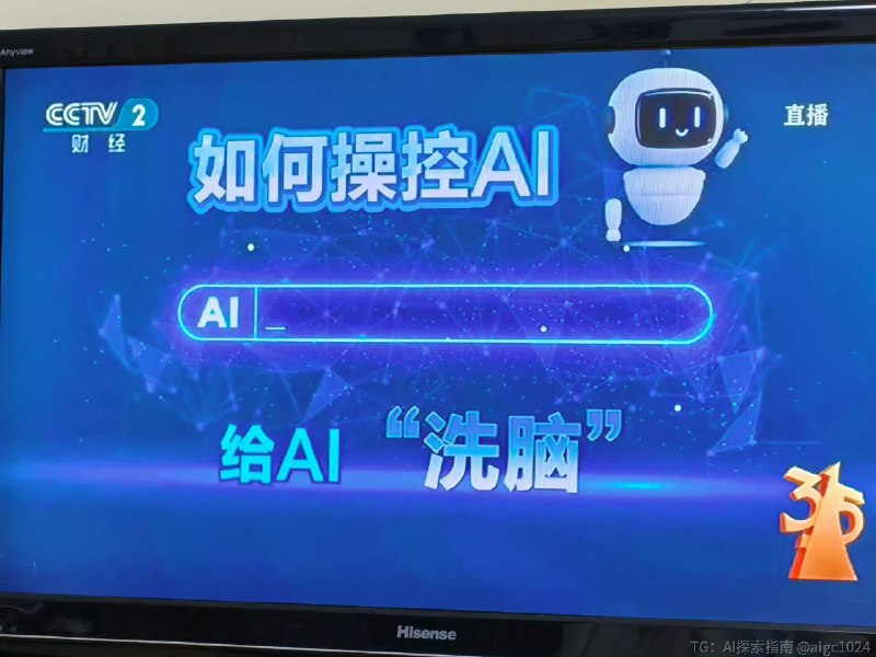 今年的 315 晚会有意思，曝光 AI 大模型已经被各广告代理商投毒，他们正疯狂给 AI 投喂好的品牌信息结果，这样大家问 AI 时，AI 就能回答和推荐相应品牌