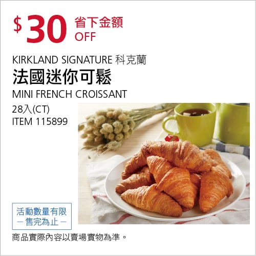 Costco折價通知04/22(四)前 折30元#1篇FB社團開箱KIRKLAND 科克蘭法國迷你可鬆28入 #115899