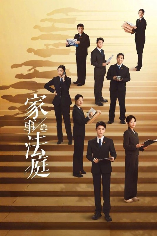 名称：家事法庭（2026）4K 臻彩MAX+ 60FPS 高码率 FLAC无损HiFi声  更至EP12