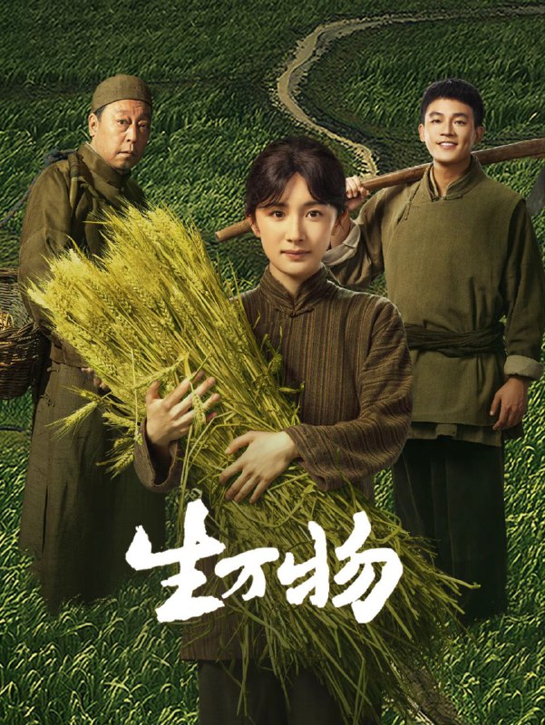 生万物（2025）