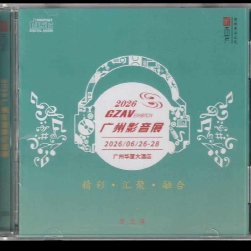 名称：岗拉美朵 2026 GZAV广州影音展纪念碟  [WAV 分轨]