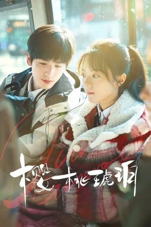 名称：樱桃琥珀 (2025) 4K 高码 60帧 全集