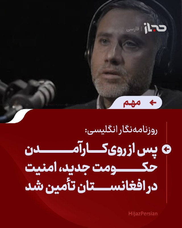 HIJAZ Persian: 🔴 روزنامه‌نگار انگلیسی: پس از روی‌کارآمدن حکومت جدید، امنیت در افغانستان تأمین شدروشن صالح، روزنامه‌نگار مسلمان انگلیسی،