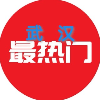 Telegram profile photo for 武汉出击报告📮