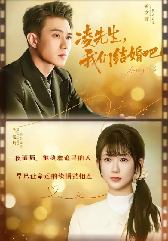 凌先生，我们结婚吧（68集）黄文博＆陈楚琪