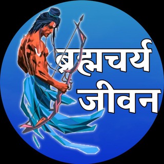 ब्रह्मचर्य जीवन
