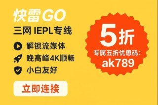 快雷GO 🛩机场地址：点击前往注册机场群组：点击加入群组✈️ 三网 IEPL专线+中转多入口😍 20+国家地区流媒体解锁🚀 晚高峰4K顺畅⏰ 敏感日子不失联👉 欧洲 + 东南亚齐全👍 小白友好专属客户端一键连接🤩 频道限时五折优惠码：ak789 (点击可复制)#AD
