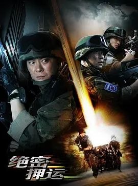 名称：绝密押运 (2008) 1080P 全集