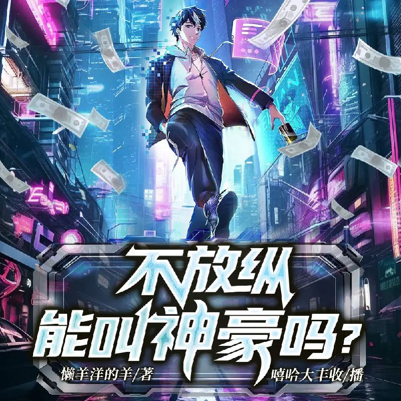 多人有声剧《不放纵能叫神豪吗？》