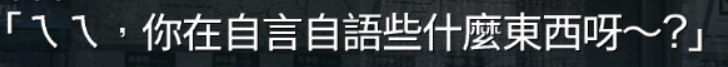大石門的 Sbeam 繁中版竟然直接用注音來翻譯語氣詞，還是第一次碰見這種處理方式