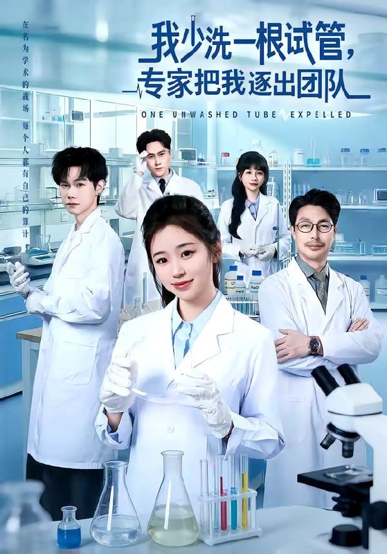 我少洗一根试管，专家把我逐出团队（63集）杨雨萌＆张泽宇