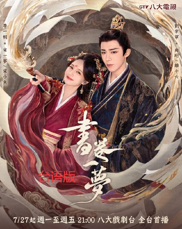 名称：书卷一梦（2026）1080P 台语配音版 更至 37集(本频道独家全网独一份)