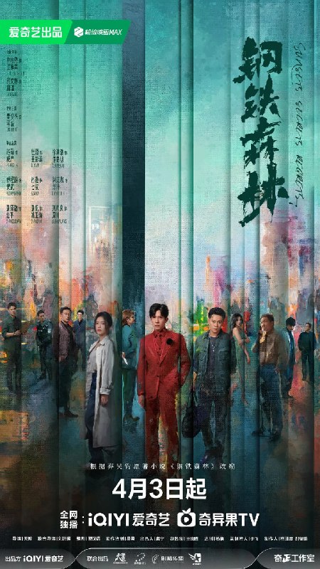 名称：钢铁森林 (2026)剧情 犯罪 井柏然 蔡文静 4KHDR60FPS 更新12集