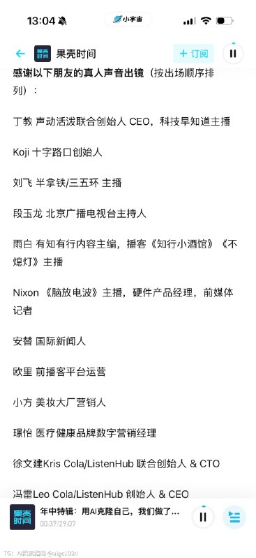 去年录制的一期声音纪录片终于上了真实世界永远很慢啊这个嘉宾阵容，那时候还都不认识后来在做 ListenHub 的一年里认识了很多@aigc1024