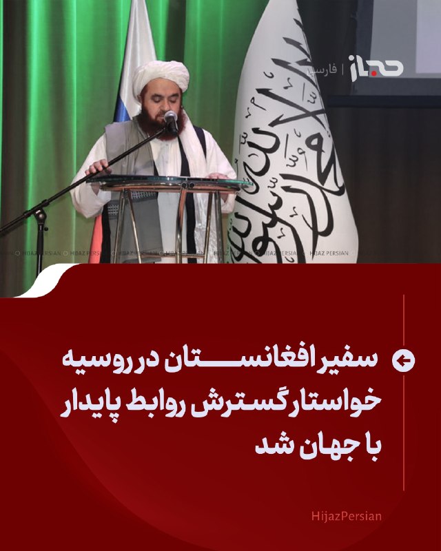 HIJAZ Persian: 🔴 سفیر افغانستان در روسیه خواستار گسترش روابط پایدار با جهان شدگلحسن حسن، سفیر افغانستان در روسیه، گفته که در طول پنج س