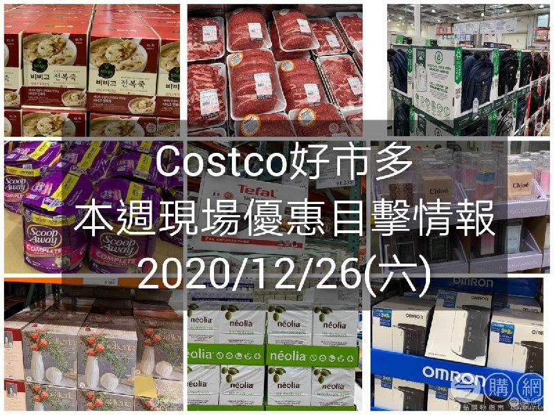 Costco好市多 2020/12/25 本週現場優惠情報