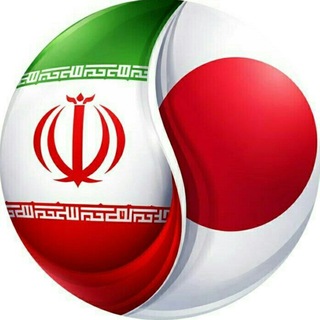 ایران - ژاپن Telegram Group Link