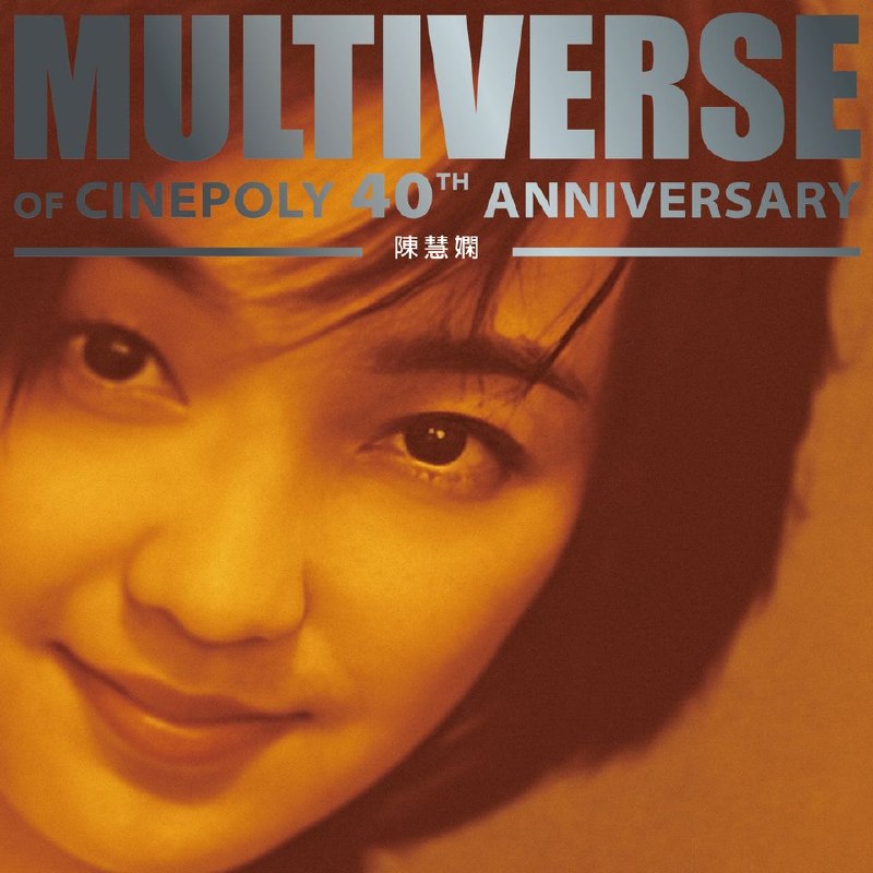 名称：陈慧娴 - MULTIVERSE OF CINEPOLY 40TH ANNIVERSARY - 陳慧嫻 [24B-96kHz FLAC qobuz
