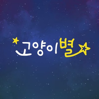 고양이별