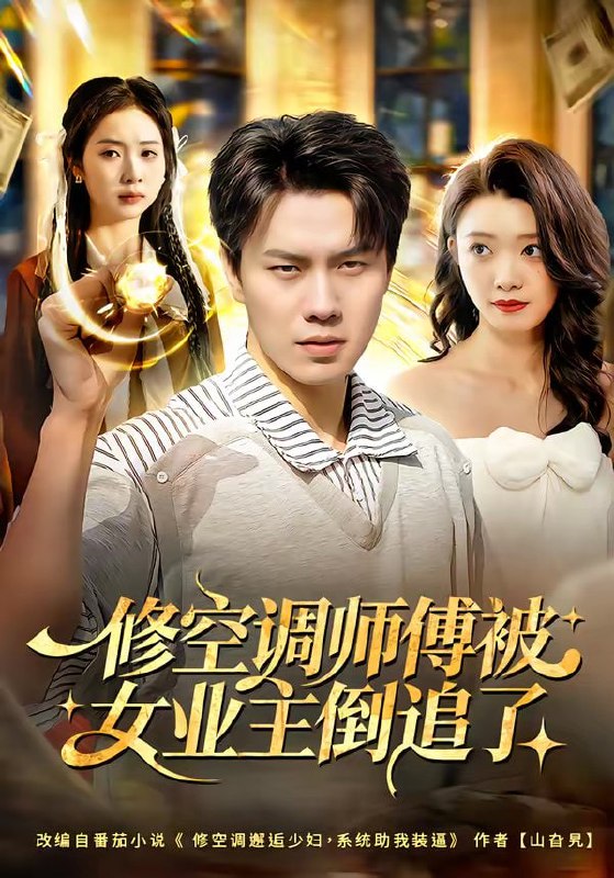 修空调师傅被女业主倒追了（90集）李睿智＆龚文欣