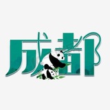 成都同城资源