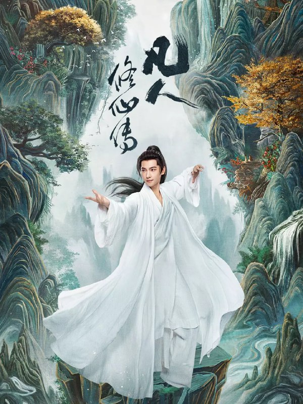 凡人修仙传真人版 百度网盘