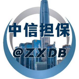 Telegram profile photo for 中信供需20u一条🧧(限时10u）🔥引流中