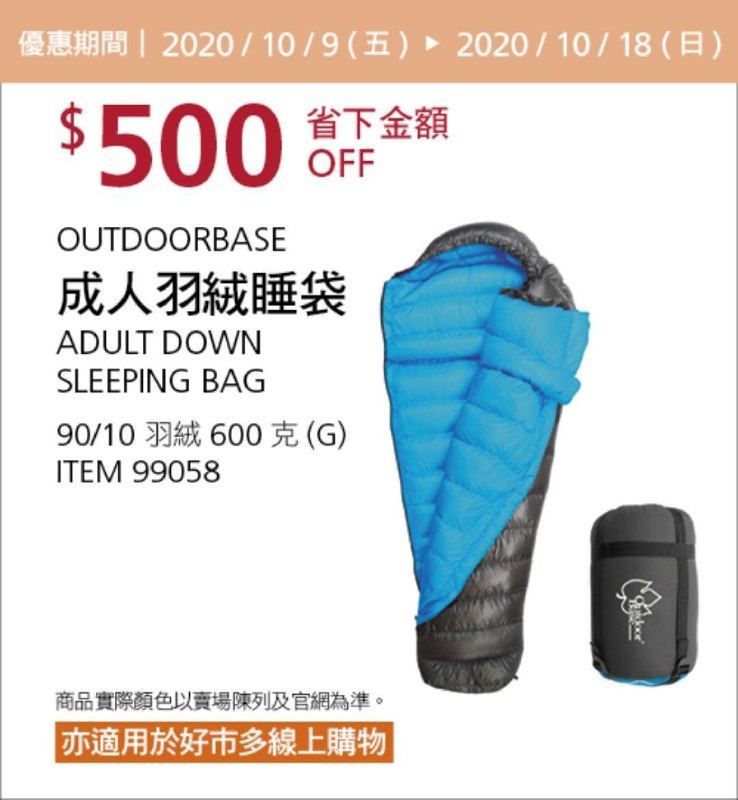 Costco 秋季優惠專案 10/18前 折價 500元OUTDOORBASE 成人羽絨睡袋600克 #99058