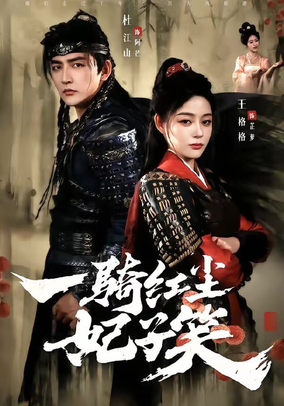 一骑红尘妃子笑（66集）杜江山＆王格格lyc