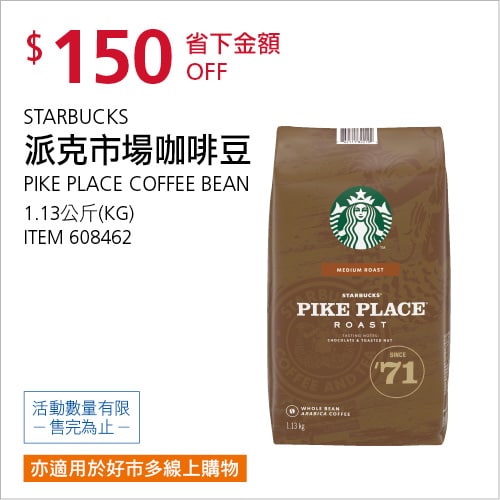 Costco折價通知 10/21(四)前 折120元 #6篇開箱文章STARBUCKS 派克市場咖啡豆 #608462優惠商品情報連結 