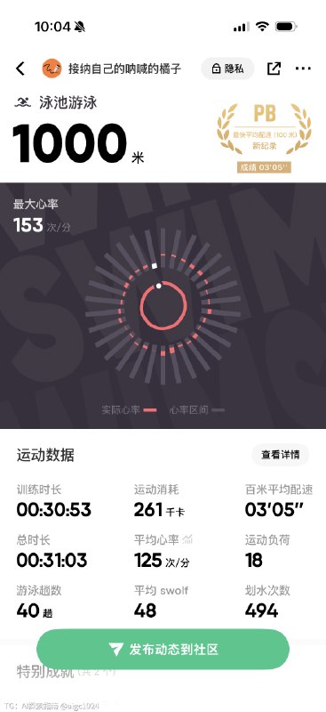 1000米终于游到半小时了...@aigc1024