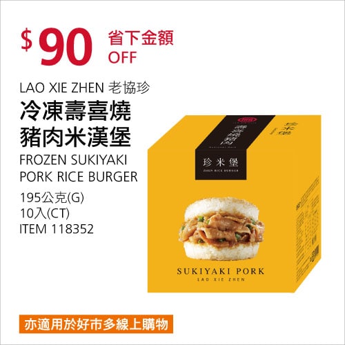 Costco折價通知 06/17(四)前 折90元#1篇FB社團開箱LXZX 老協珍壽喜燒豬肉米漢堡 #118352