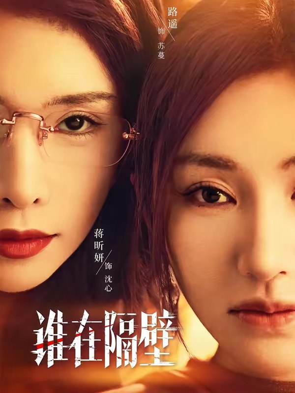 名称：谁在隔壁 (40集) 路遥&蒋昕妍&郝睿杰 | 短剧