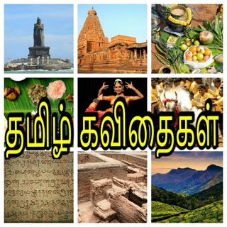 Tamil kavithaigal/தமிழ் கவிதைகள்/Tamil quotes Telegram Group Link