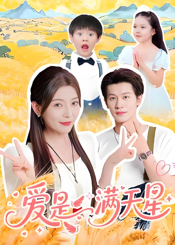 爱是满天星
