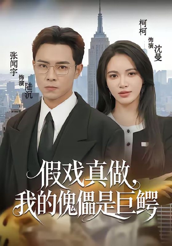 假戏真做，我的傀儡是巨鳄（81集）张闻宇＆柯珂（柯以）